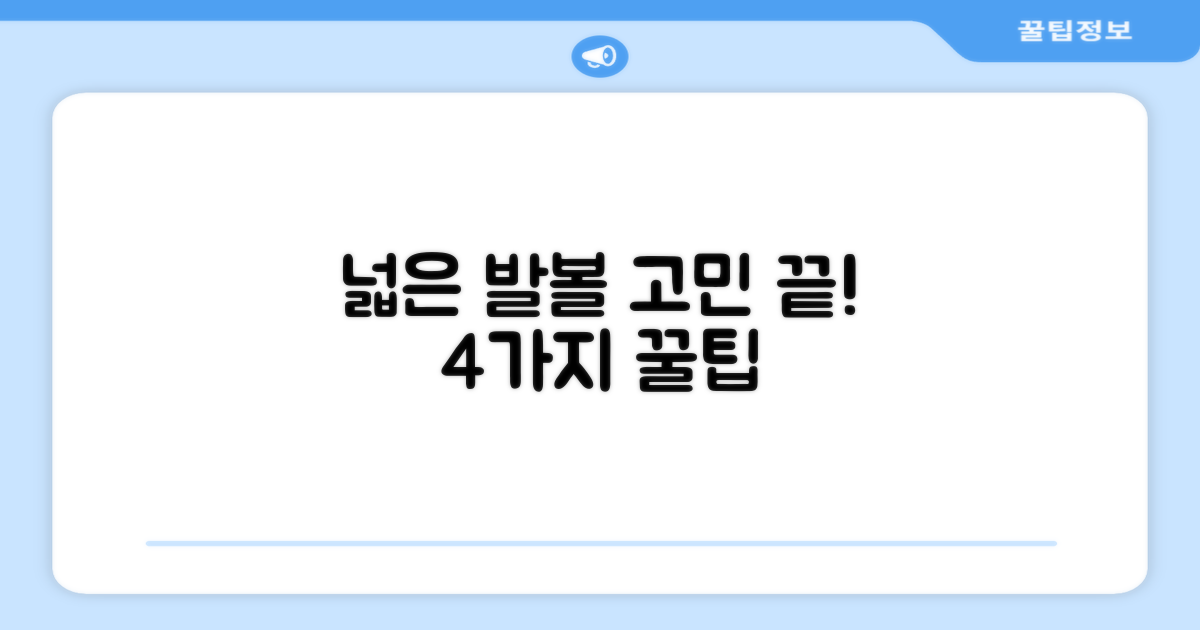 4가지 넓은 발볼