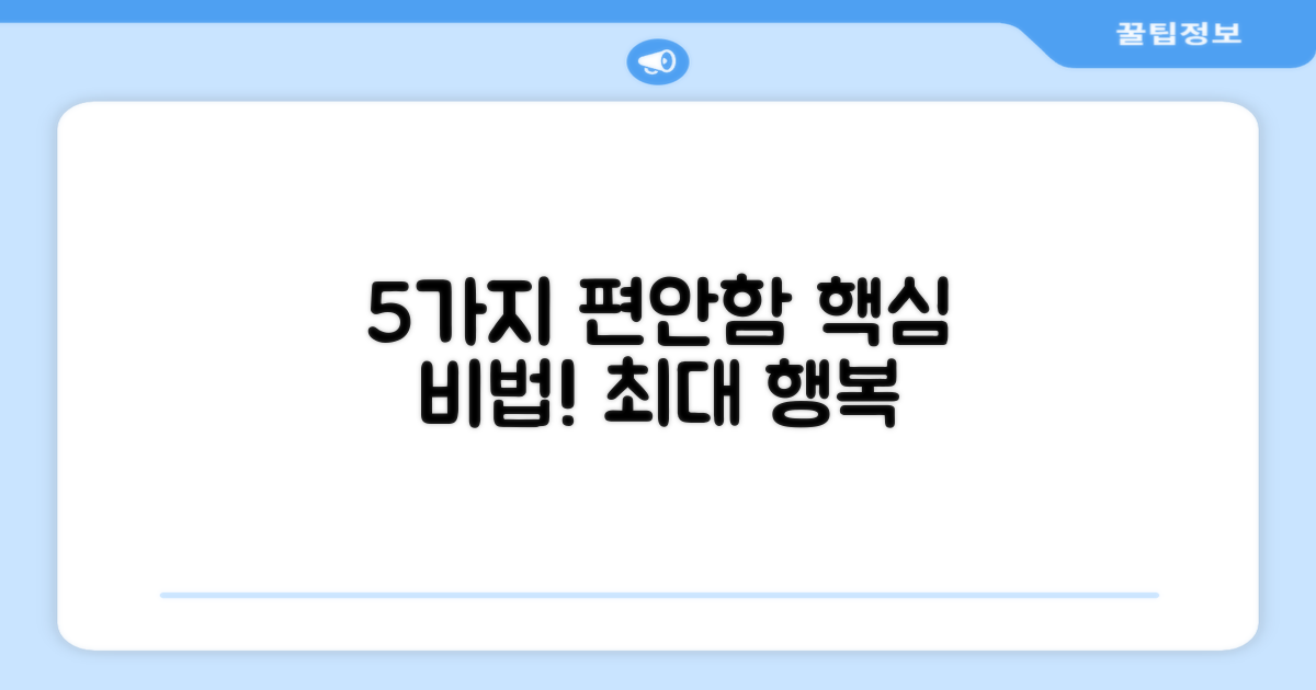 5가지 편안함 핵심