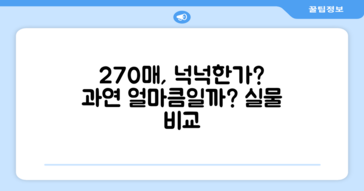 270매, 넉넉하게 쓸까?