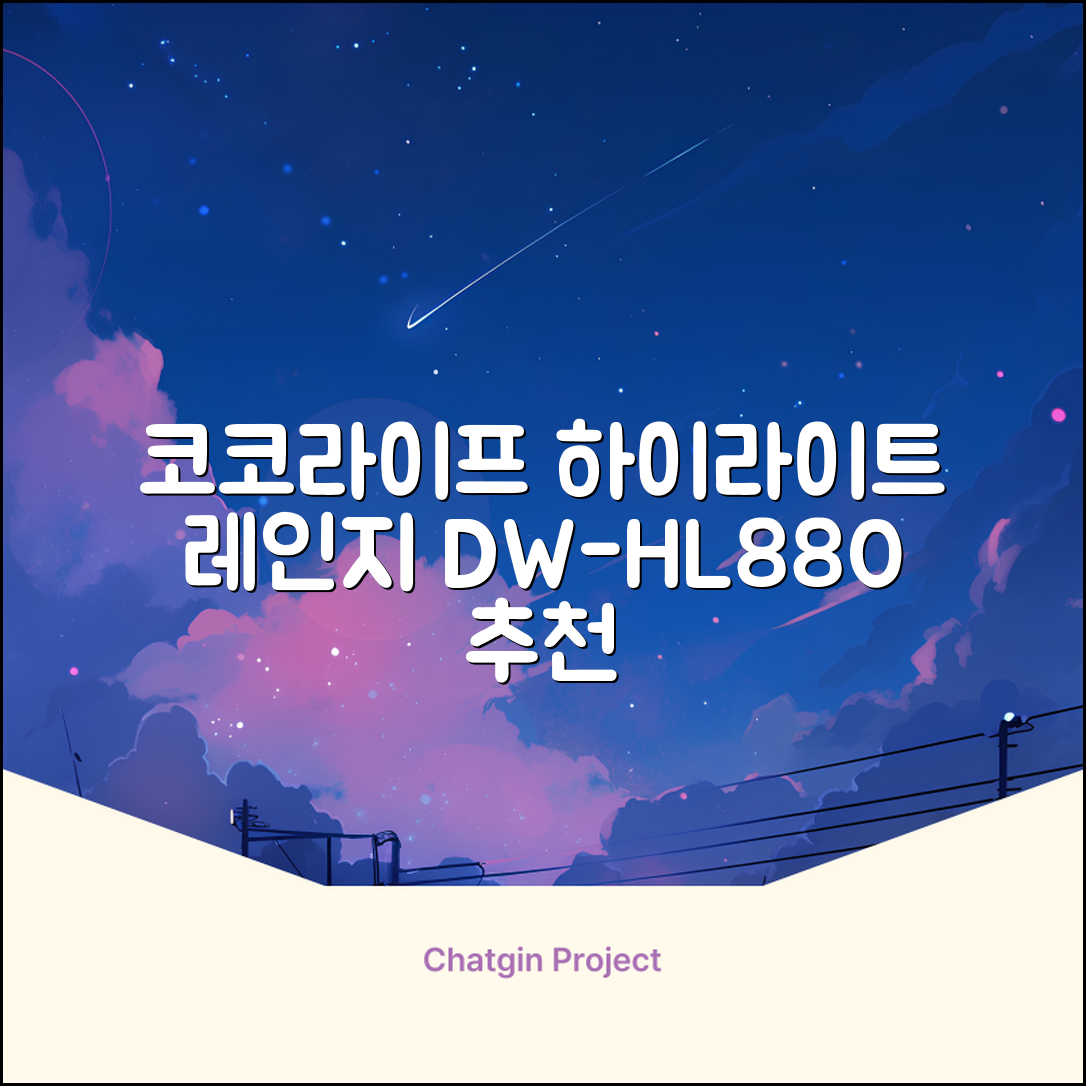 코코라이프 1구 하이라이트 전기레인지, DW-HL880, 일반형 추천 리뷰