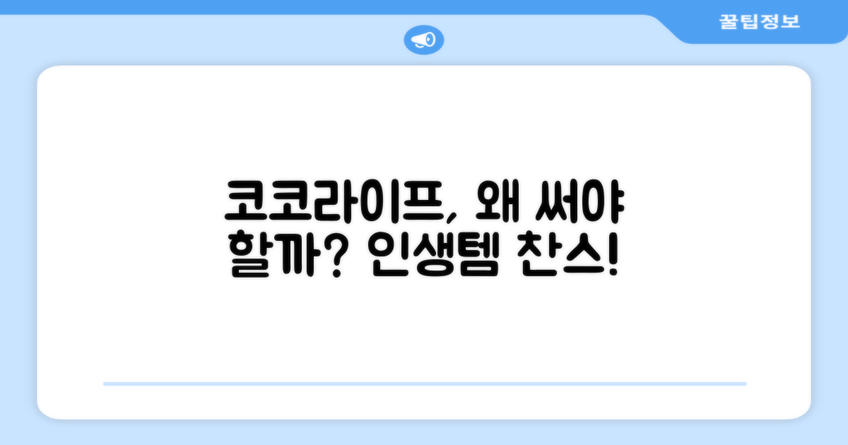 코코라이프, 왜 추천할까?