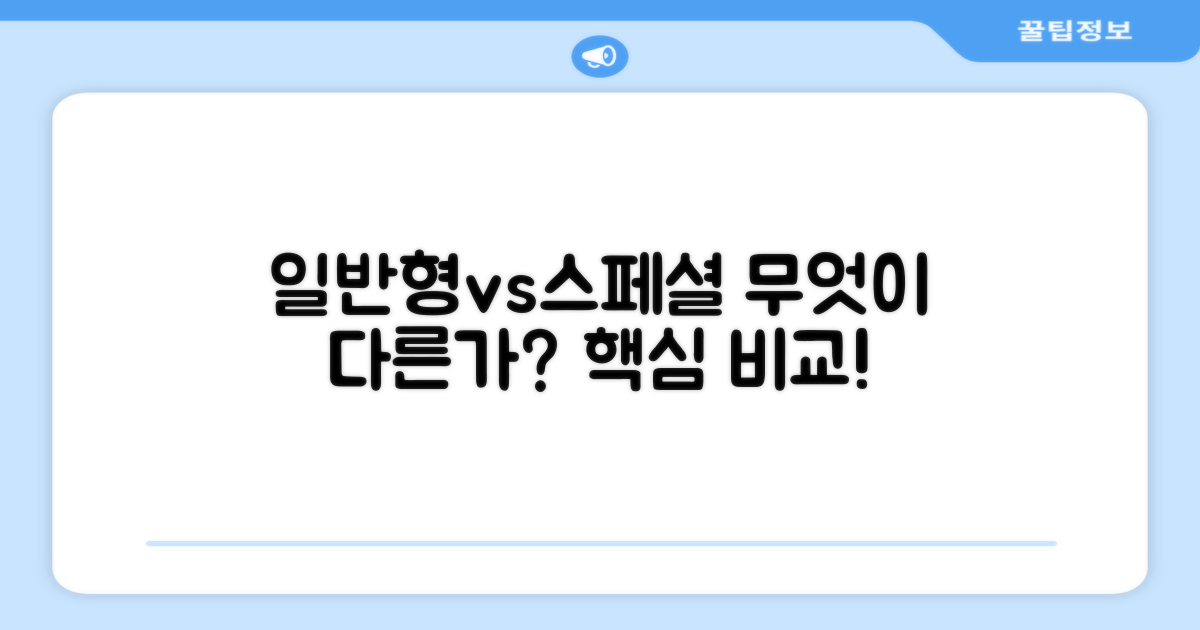 일반형, 무엇이 다를까?