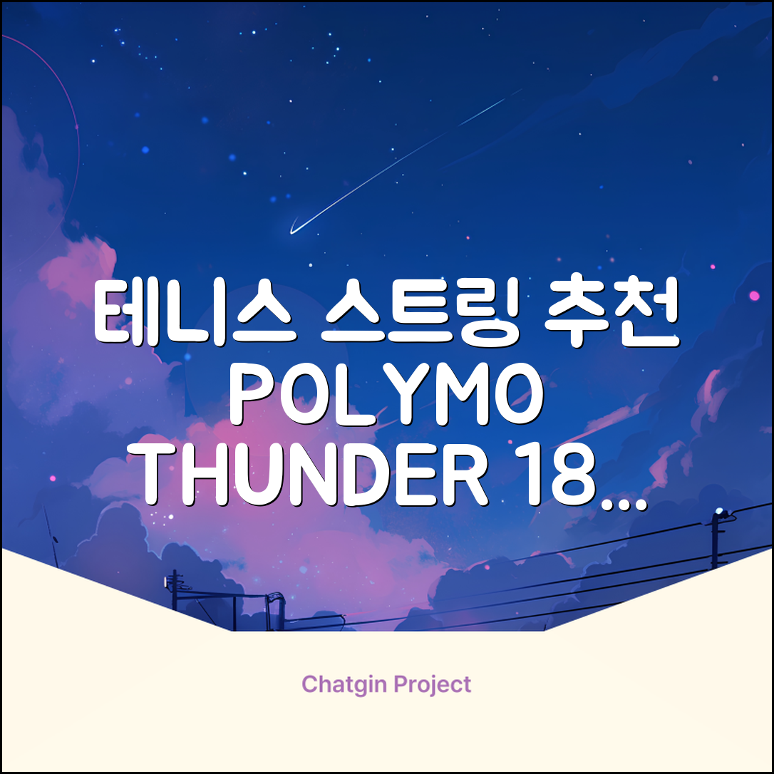 존스 POLYMO THUNDER 18G 십각 테니스 스트링, 블루, 1개 추천 리뷰