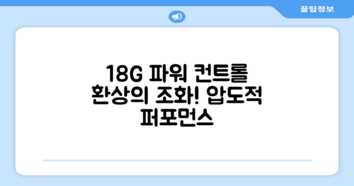 18G, 파워와 컨트롤 조화