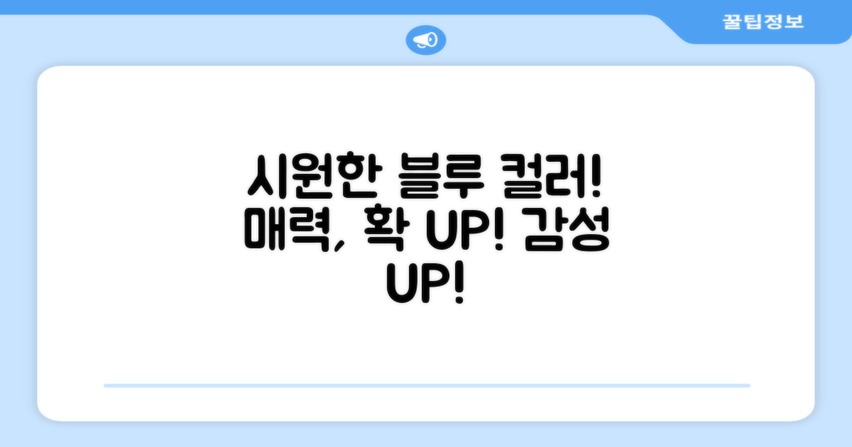 시원한 블루 컬러, 매력 UP