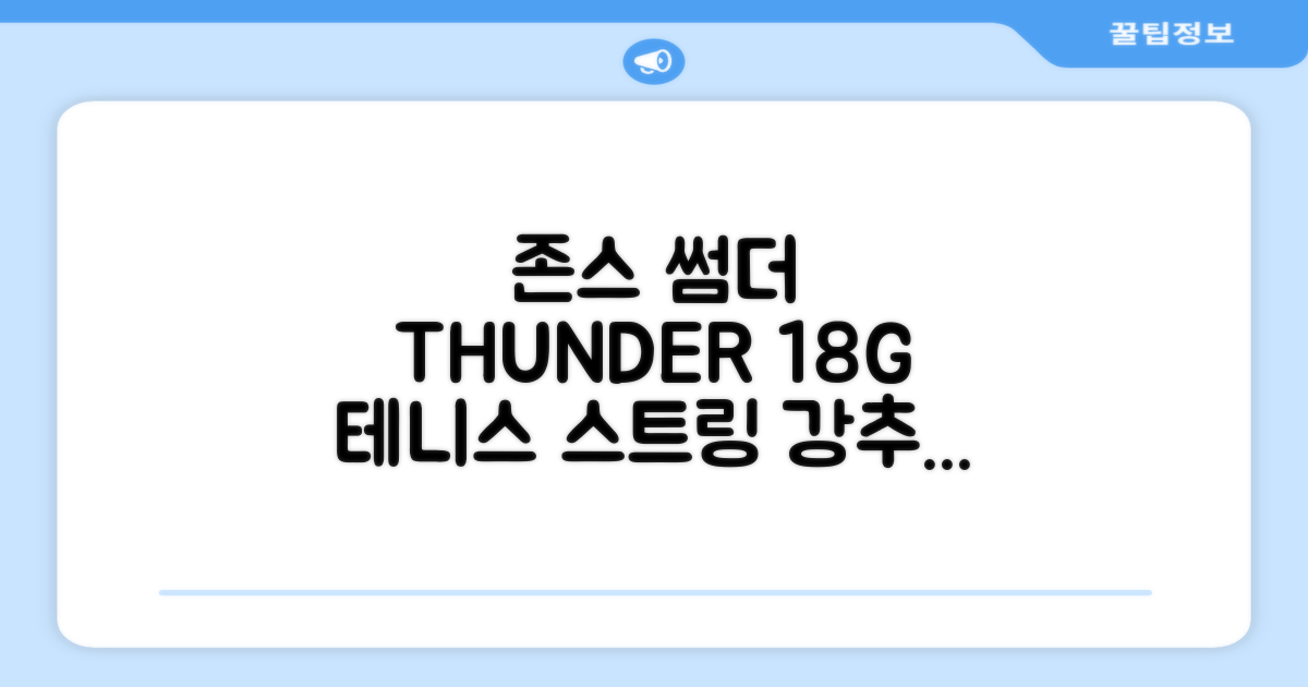 존스 POLYMO THUNDER 18G 십각 테니스 스트링, 블루, 1개 추천 리뷰