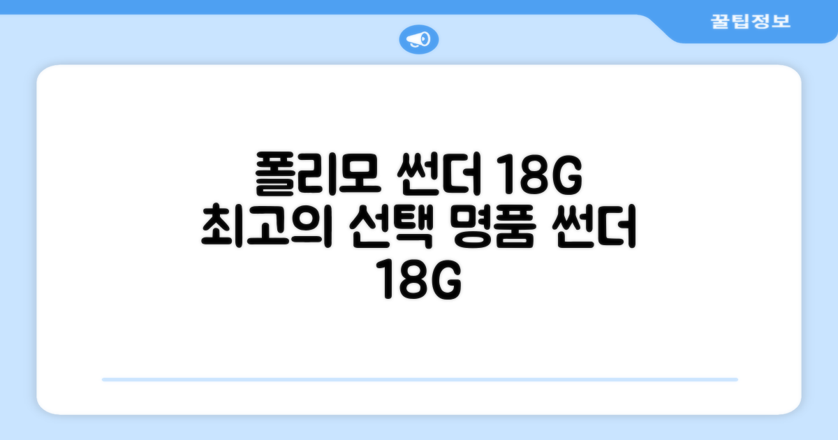 폴리모 썬더 18G, 탁월한 선택