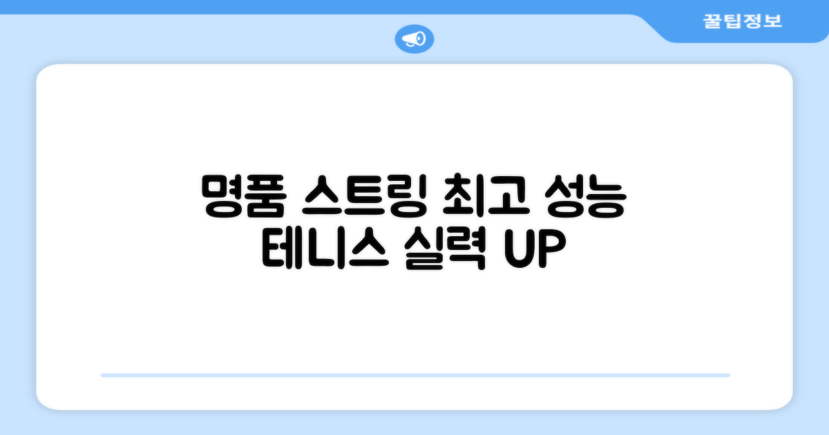 테니스 스트링, 명품 성능