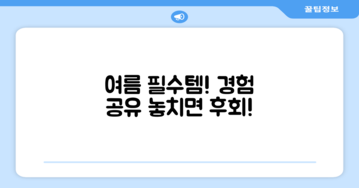 여름 필수템, 경험 공유