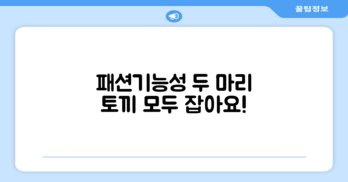 패션, 기능성 모두 잡다