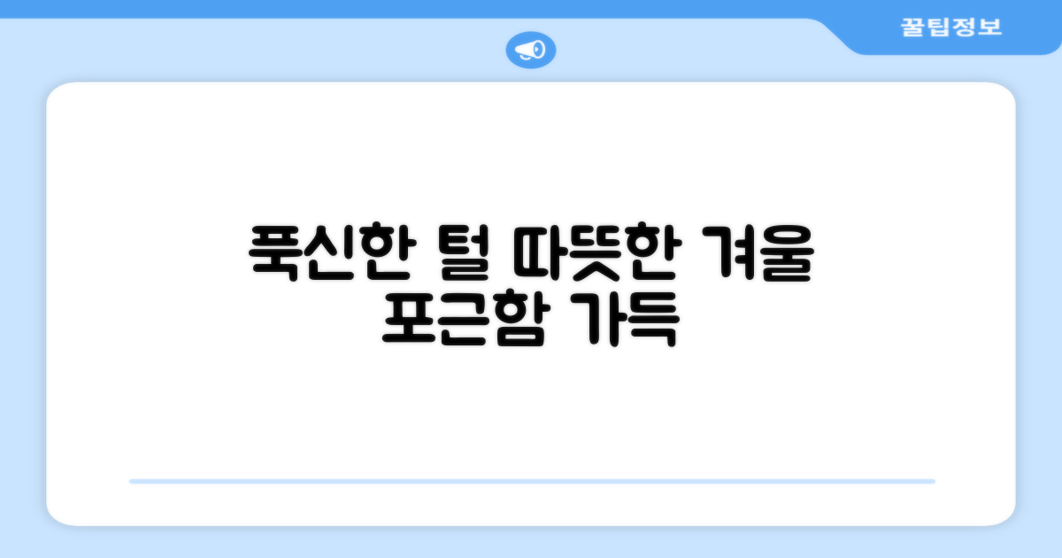 푹신한 털, 따뜻한 겨울