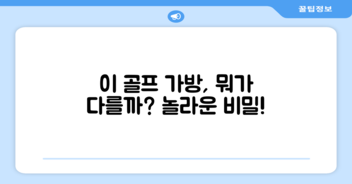 왜 이 골프 가방이 특별할까?