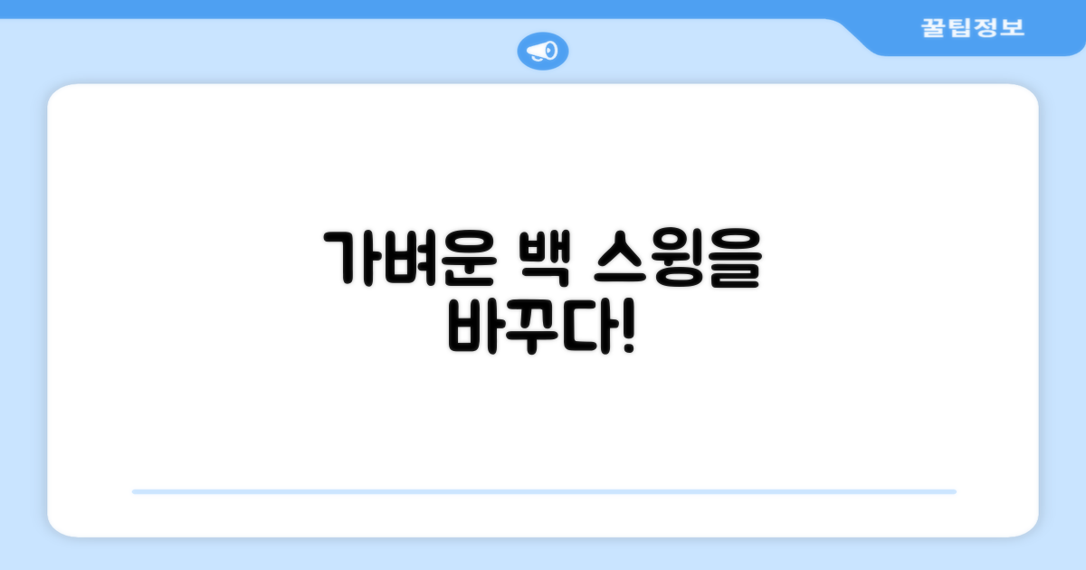 경량 백, 당신의 스윙은?