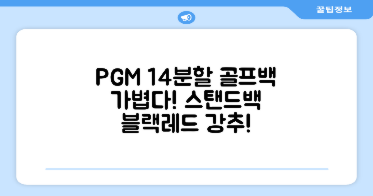 피지엠코리아 PGM 경량 14분할 골프백 스탠드백 캐디백, 블랙레드 추천 리뷰