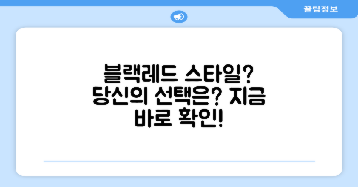 블랙레드, 당신의 스타일은?