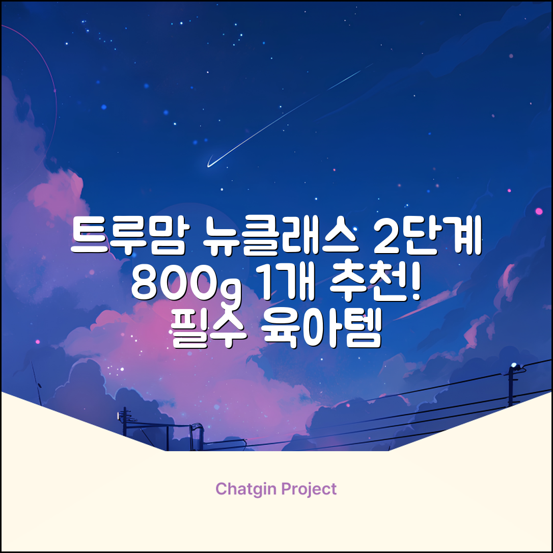 트루맘 뉴클래스 분유 2단계, 800g, 1개 추천 리뷰