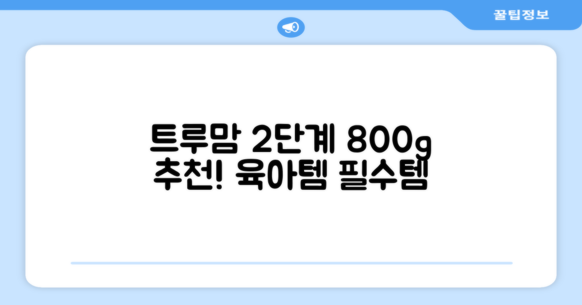 트루맘 뉴클래스 분유 2단계, 800g, 1개 추천 리뷰