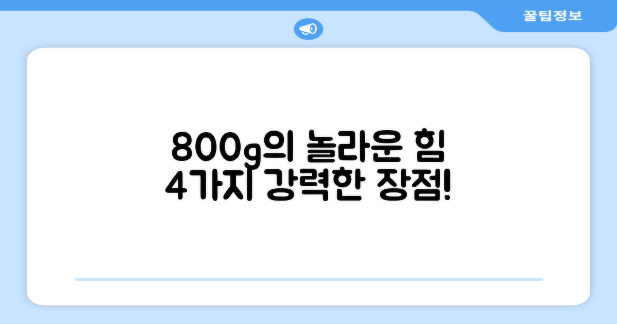 800g 1개, 4가지 장점