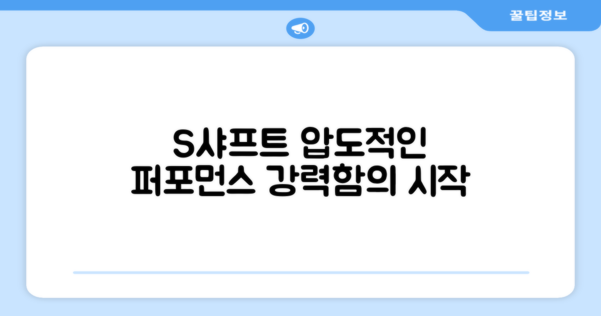 S 샤프트, 강력한 퍼포먼스