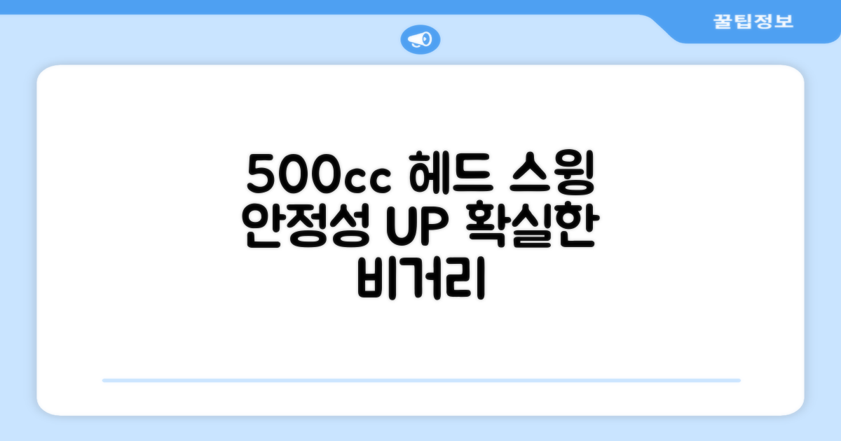 500cc 헤드, 안정적인 스윙