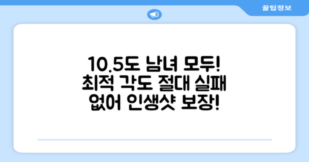 남녀 모두, 최적의 10.5도