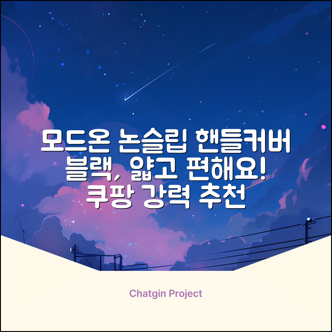 모드온 얇은 미끄럼방지 논슬립 실리콘 핸들커버, 블랙 추천 리뷰