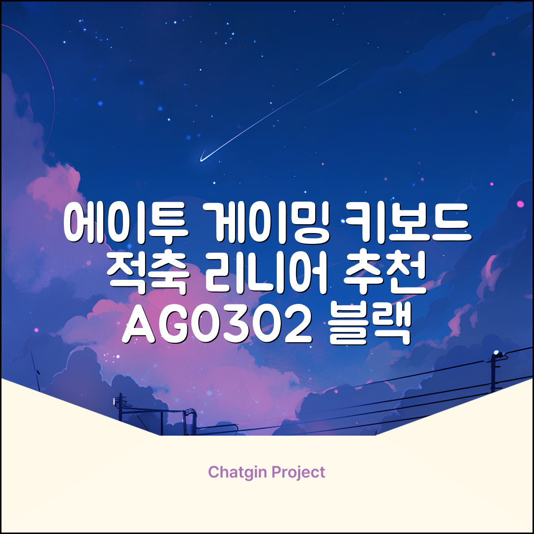 에이투 게이밍 LED 기계식 유선 일반형 키보드 USB 리니어, 블랙, AG0302, 적축 추천 리뷰