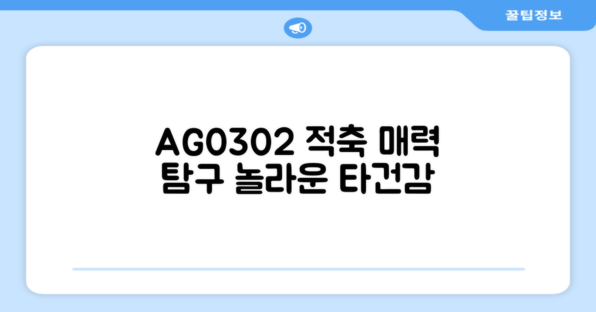AG0302, 적축의 매력은?