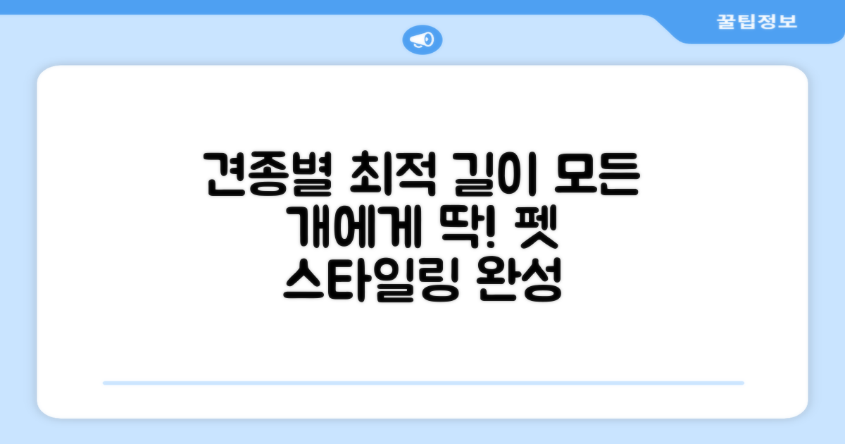 다양한 견종 맞춤 길이