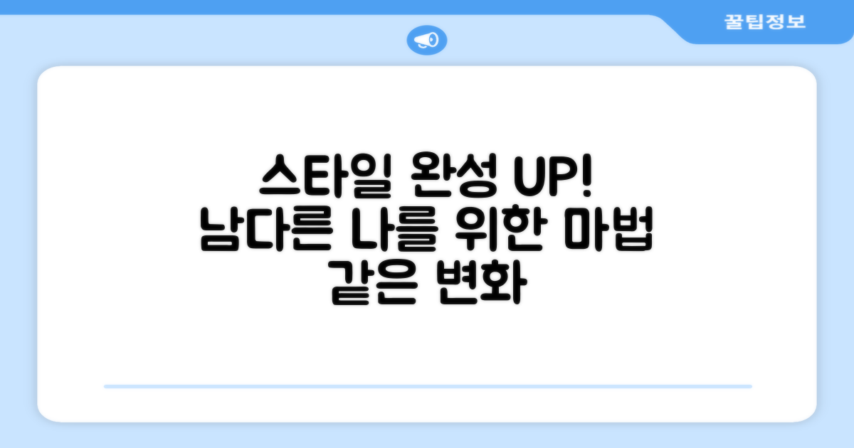 당신의 스타일, 완성도를 높이다