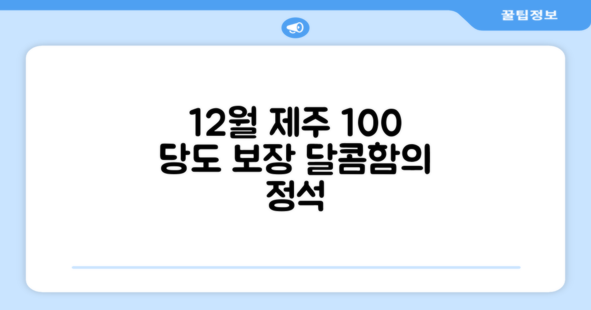 12월 제주, 100% 당도 보장