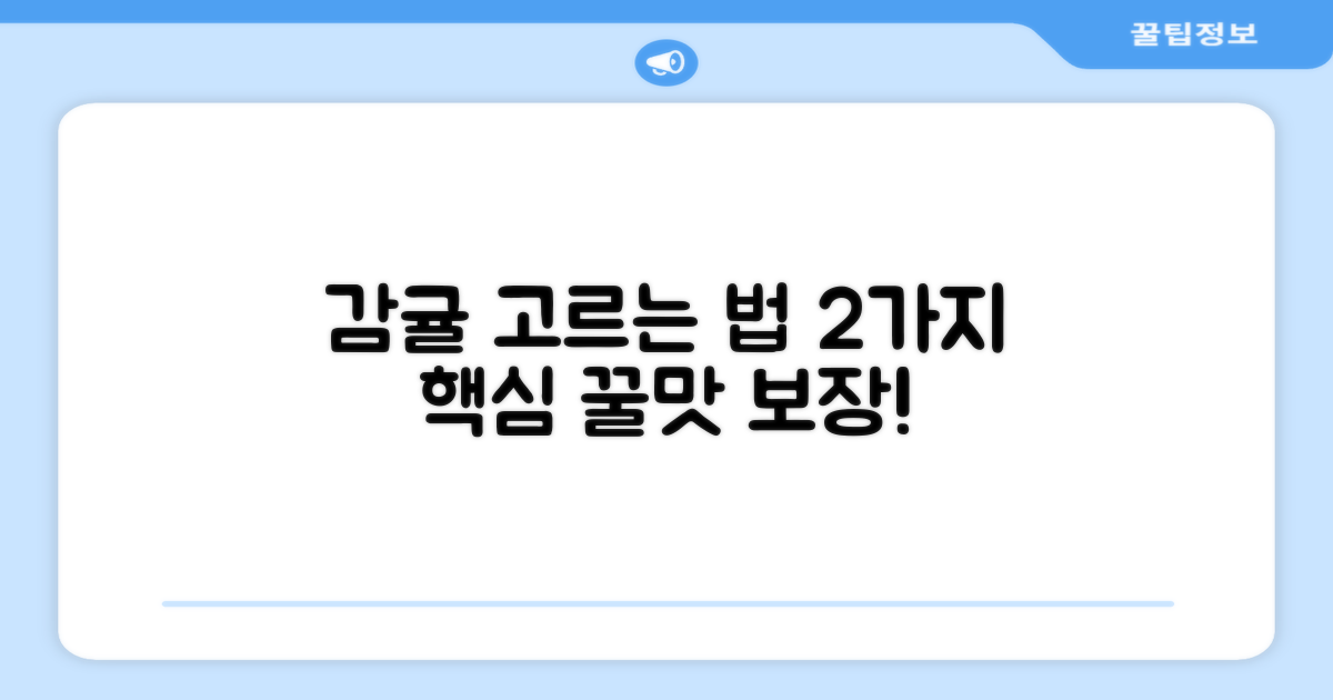 하우스 감귤, 2가지 선별 기준