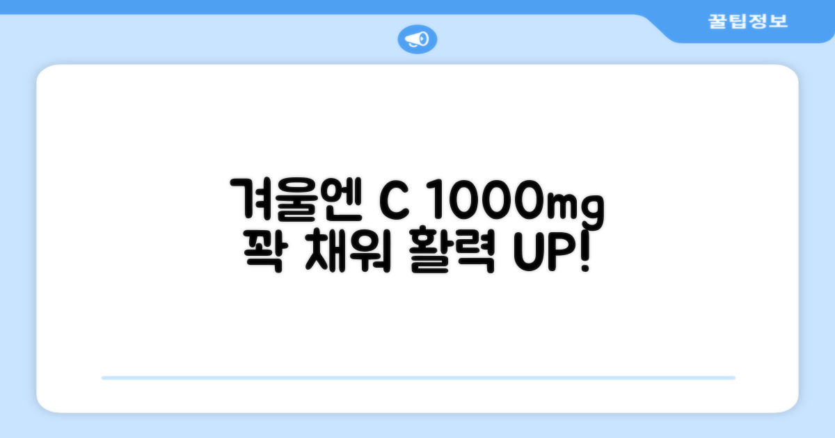 겨울철 비타민C, 1000mg 함유