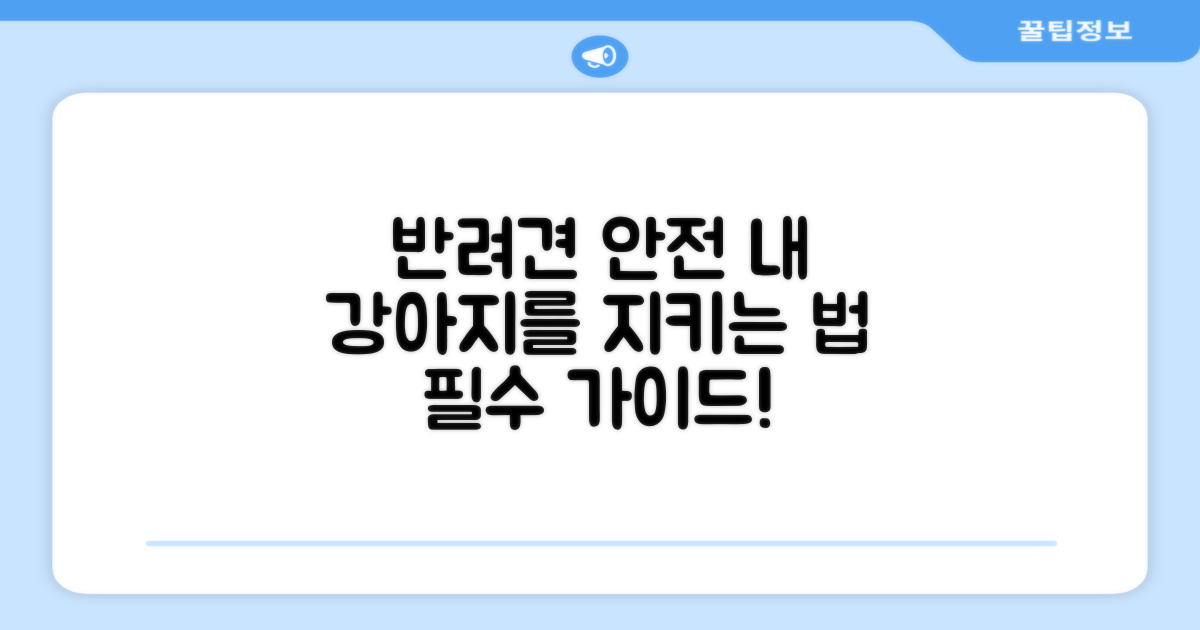 반려견을 안전하게 지키세요!