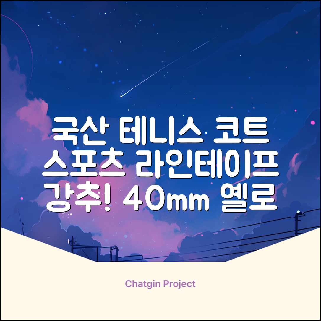 코트 국산 테니스 스포츠 바닥 라인테이프 40mmX30m, 옐로 추천 리뷰