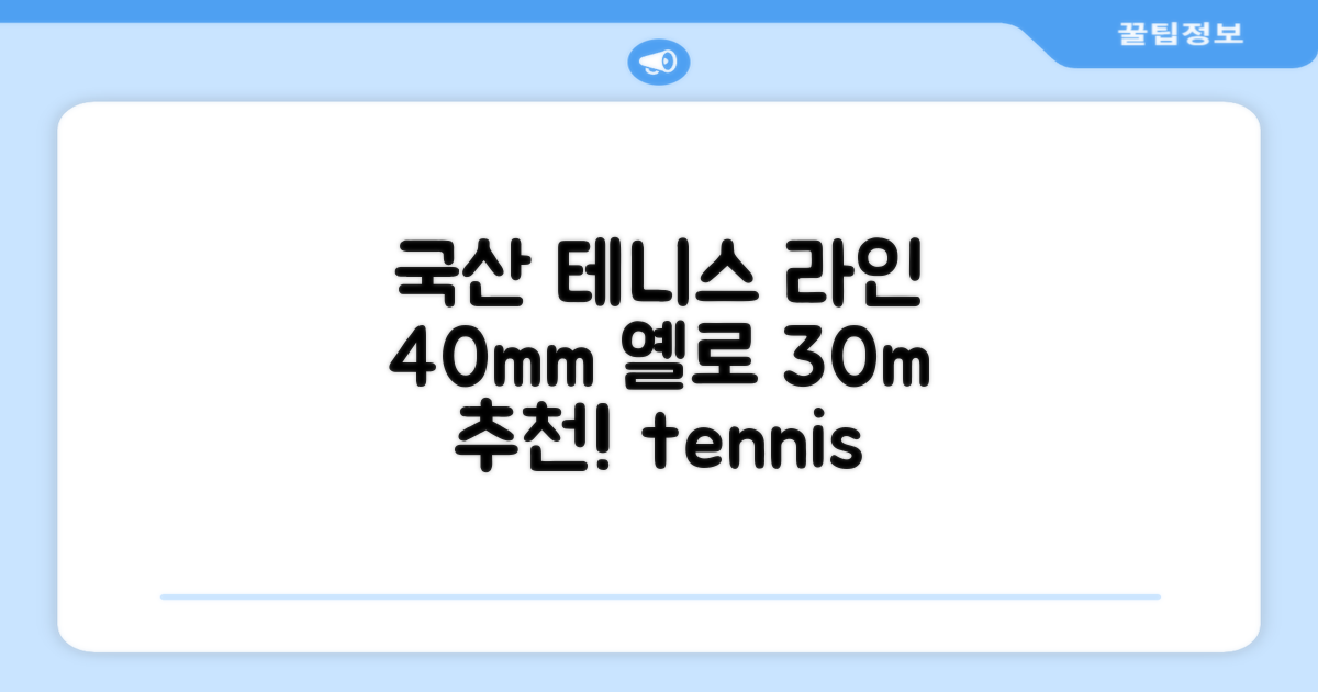 코트 국산 테니스 스포츠 바닥 라인테이프 40mmX30m, 옐로 추천 리뷰