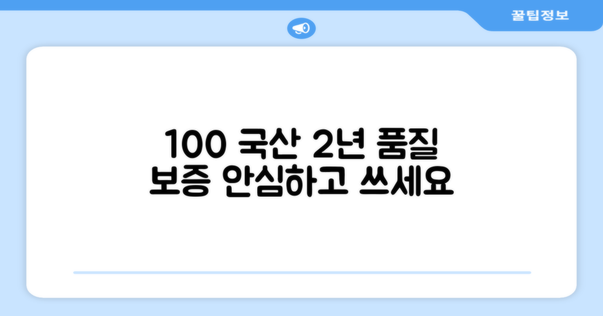 100% 국산, 2년 품질 보증