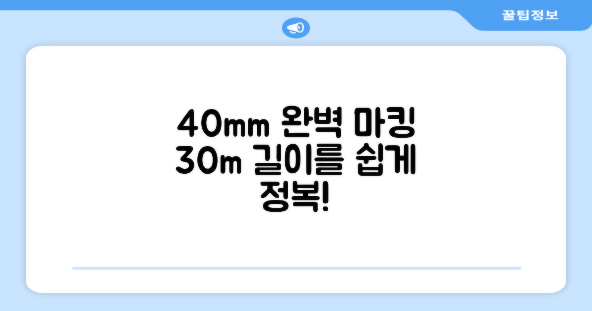 40mm 폭, 30m 길이의 완벽한 마킹