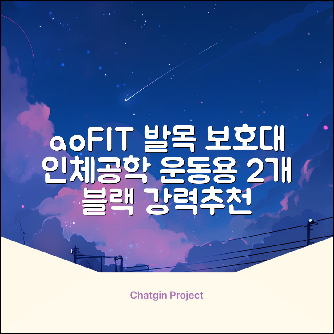 aoFIT발목 보호대 인체공학 운동 전용 발목 보호용 아대, 2개, 블랙 추천 리뷰