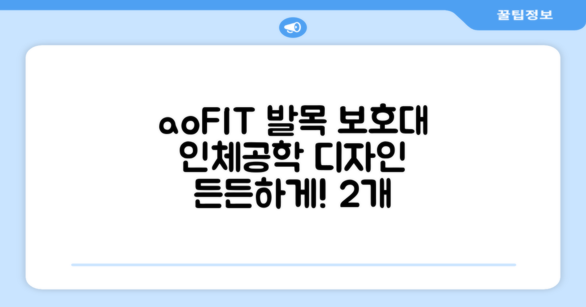 aoFIT 발목 보호대: 인체공학 디자인으로 발목을 든든하게! (2개, 블랙)