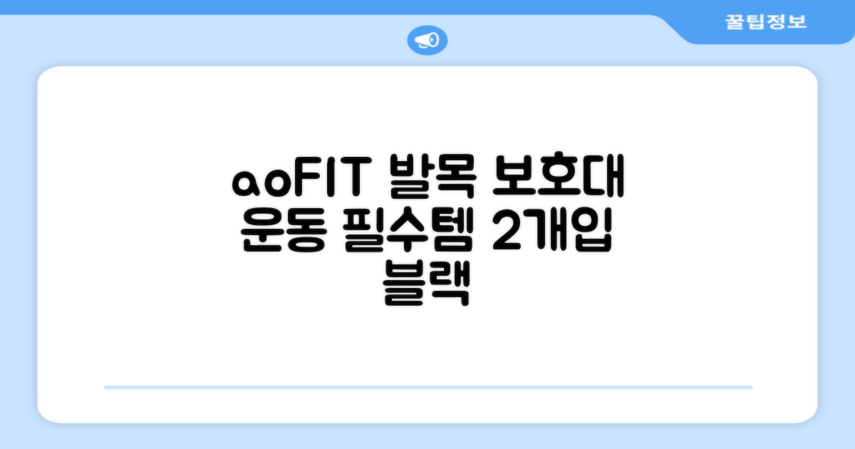 aoFIT 발목 보호대 인체공학 운동 전용 발목 보호용 아대, 2개, 블랙 추천 리뷰