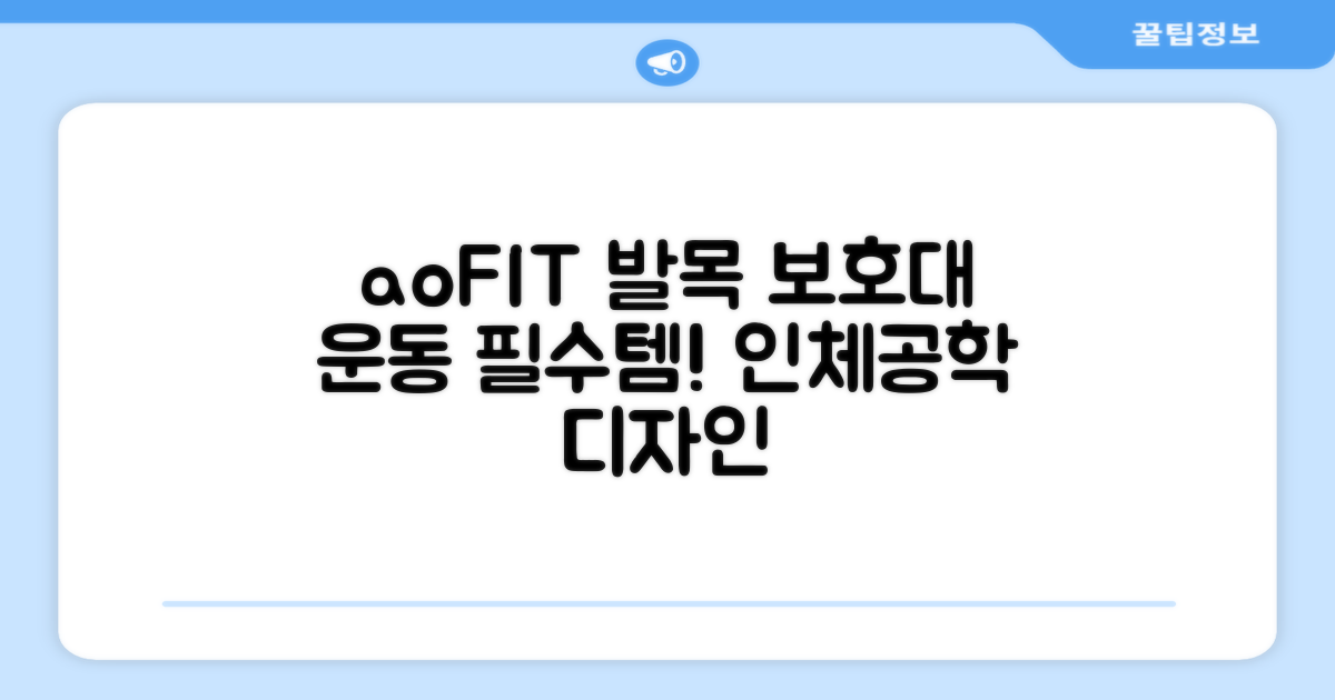aoFIT발목 보호대 인체공학 운동 전용 발목 보호용 아대, 2개, 블랙 추천 리뷰
