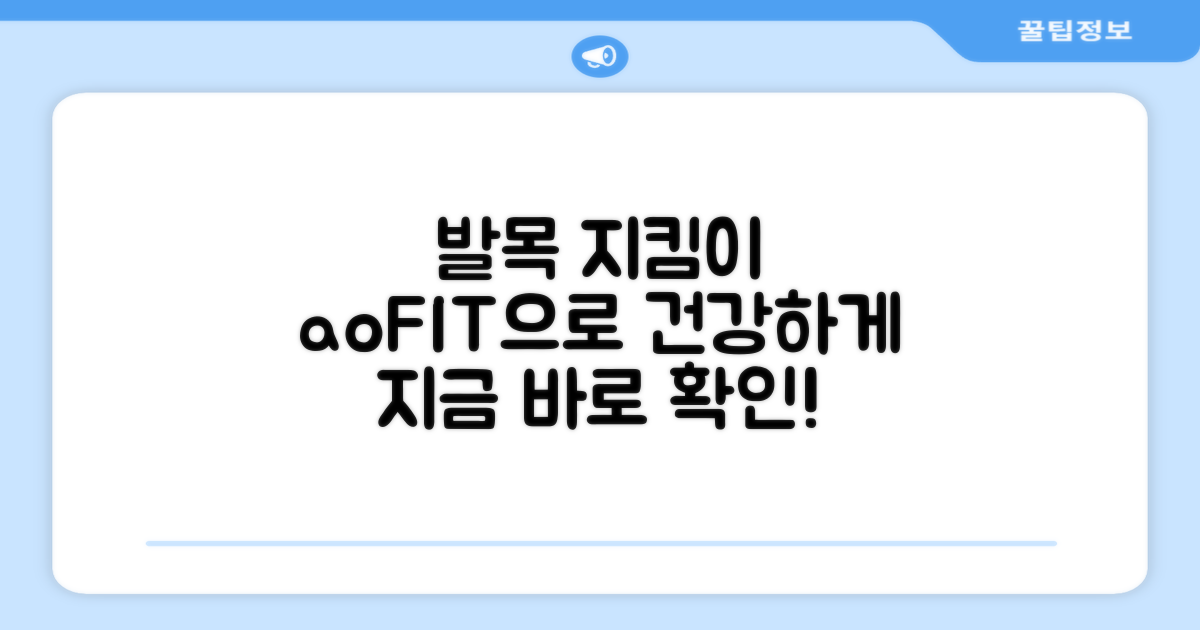 발목 건강, aoFIT으로 지키세요