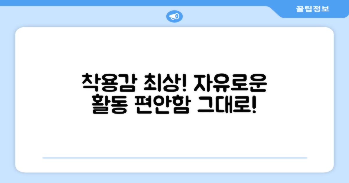 뛰어난 착용감, 활동 제약 없이