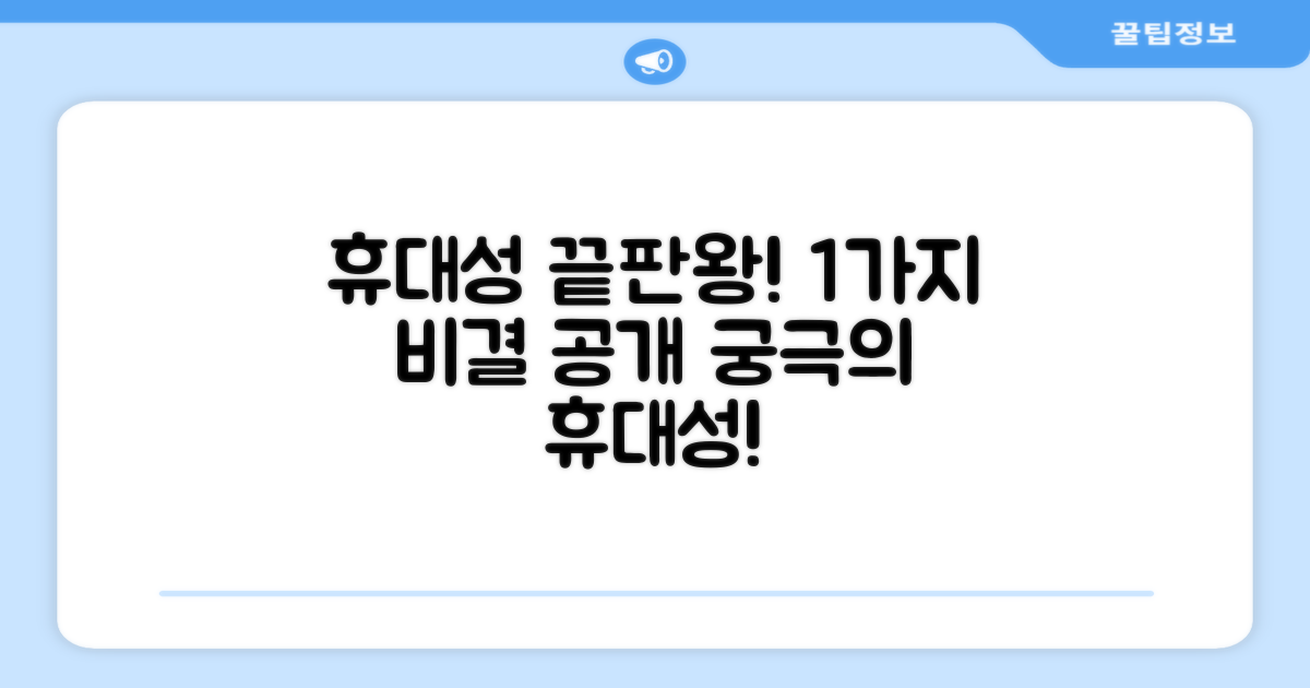 1가지 휴대성 극대화