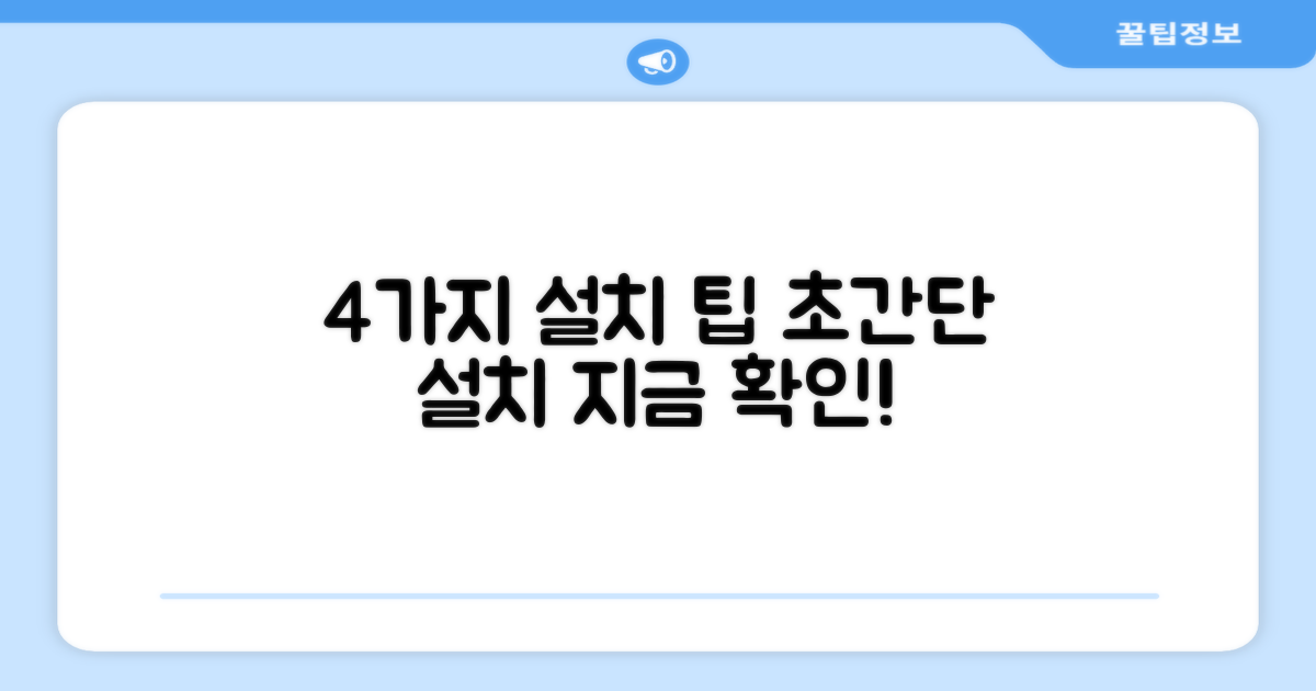 4가지 설치 간편함