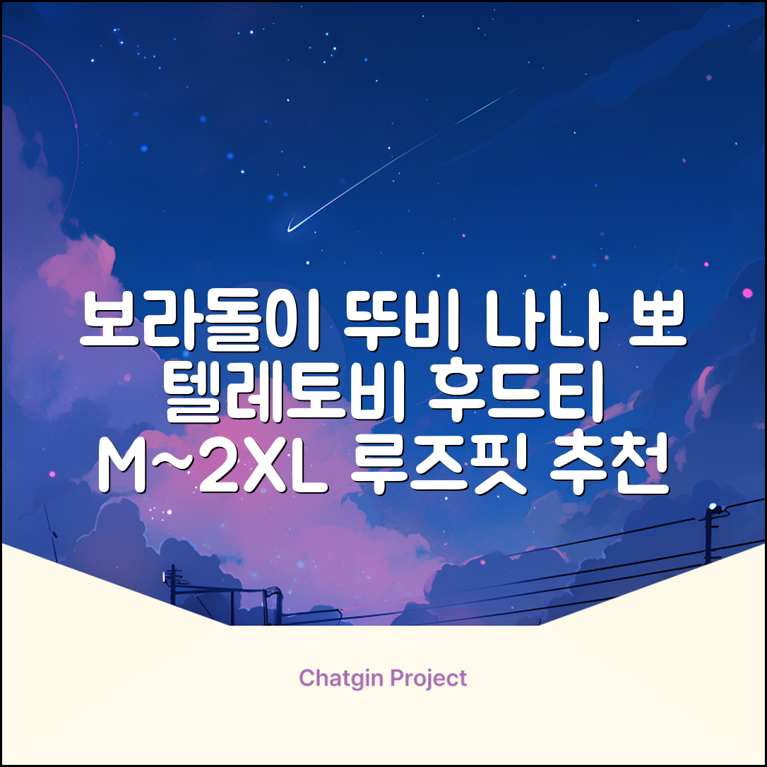 텔레토비 후드티 루즈핏 M~2XL 보라돌이 뚜비 나나 뽀 추천 리뷰