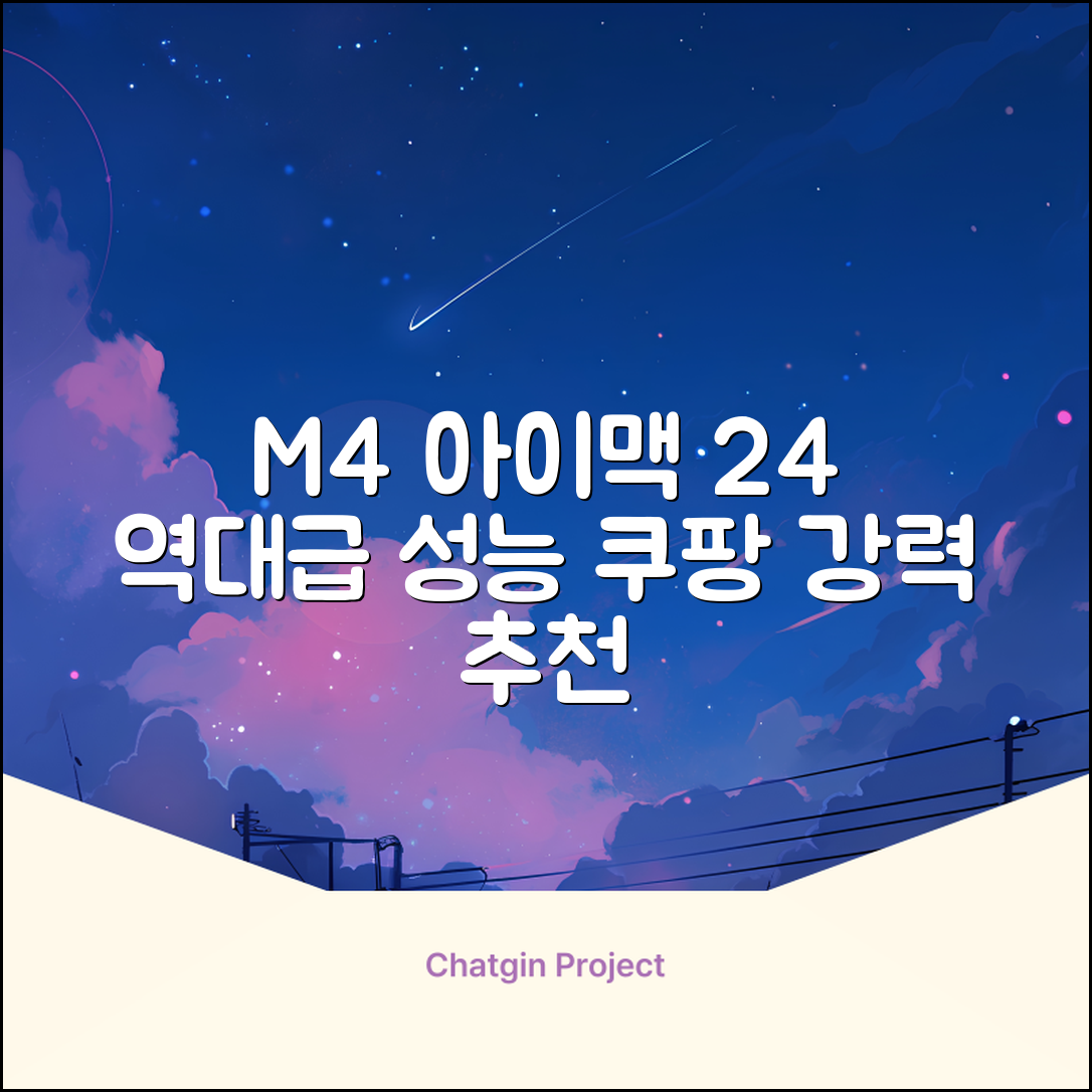 Apple 2024 아이맥 24 M4, 실버, M4 8코어, 8코어 GPU, 16GB, 256GB 추천 리뷰