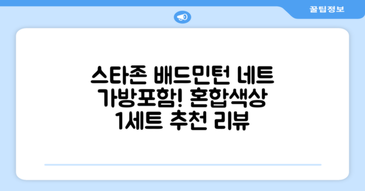 스타존 배드민턴 그물 네트 + 가방, 혼합색상, 1세트 추천 리뷰