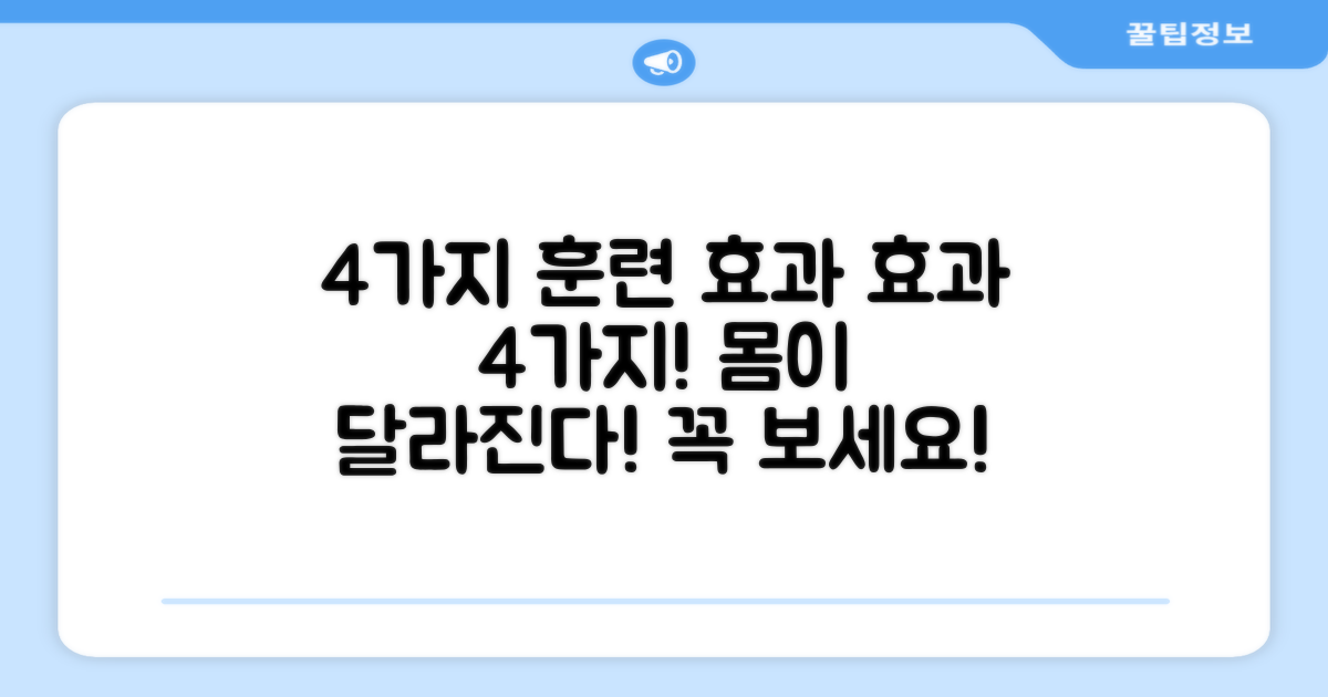 4가지 훈련 효과